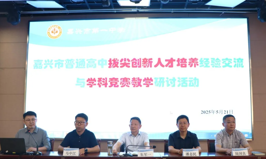 嘉兴市举办普通高中拔尖创新人才培养研讨会