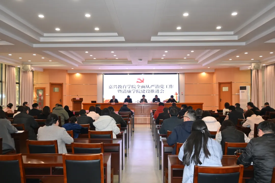 嘉兴教育学院召开2025年全面从严治党工作暨清廉学院建设推进会