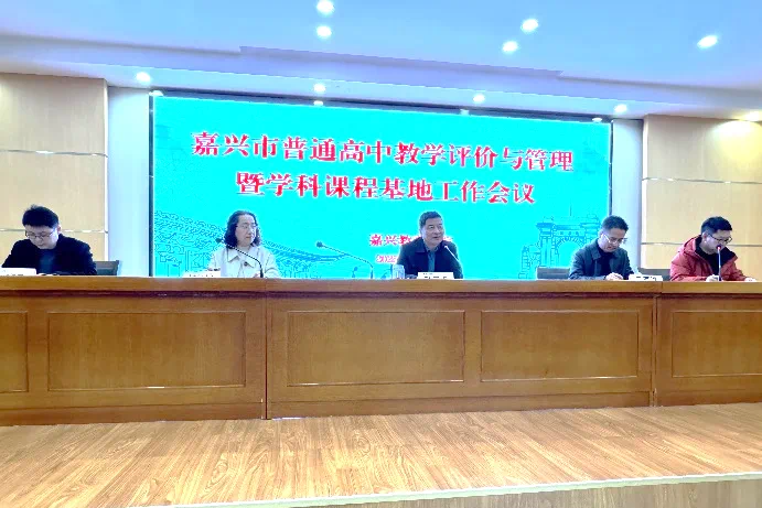 嘉兴市普通高中教务主任会议暨学科课程基地工作会议